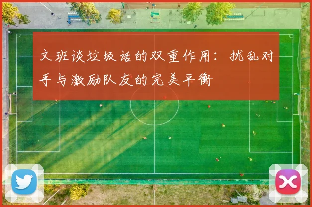 文班谈垃圾话的双重作用：扰乱对手与激励队友的完美平衡