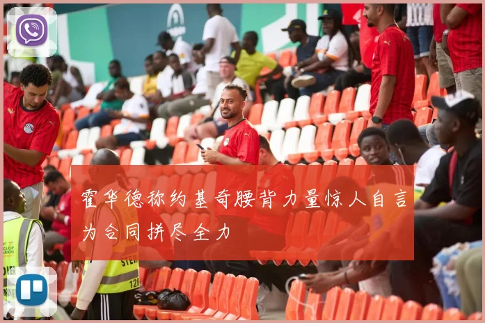 霍华德称约基奇腰背力量惊人自言为合同拼尽全力