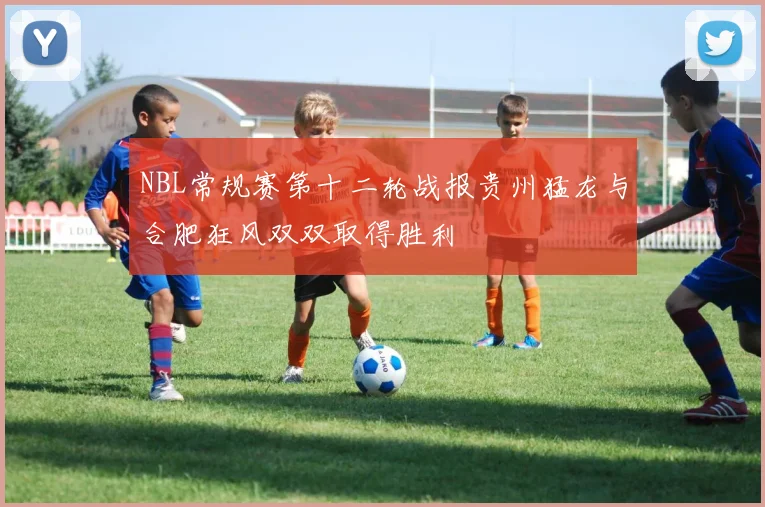NBL常规赛第十二轮战报贵州猛龙与合肥狂风双双取得胜利