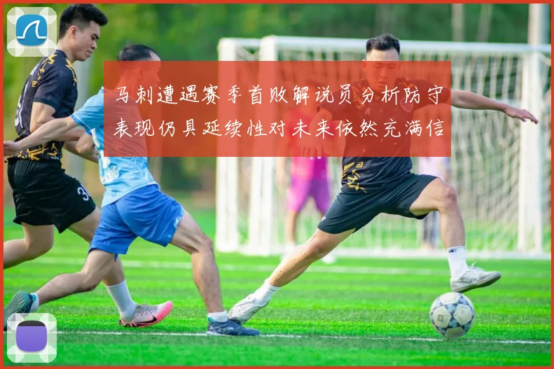 马刺遭遇赛季首败解说员分析防守表现仍具延续性对未来依然充满信心