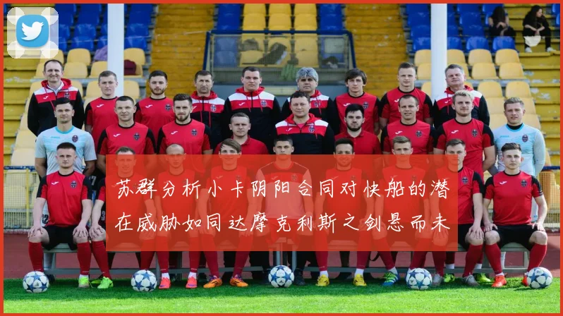苏群分析小卡阴阳合同对快船的潜在威胁如同达摩克利斯之剑悬而未决