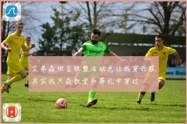 艾弗森坦言联盟活动总让我穿西服其实我只在教堂和葬礼中穿过