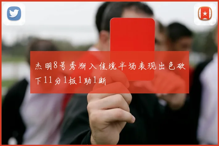杰明8号秀渐入佳境半场表现出色砍下11分1板1助1断